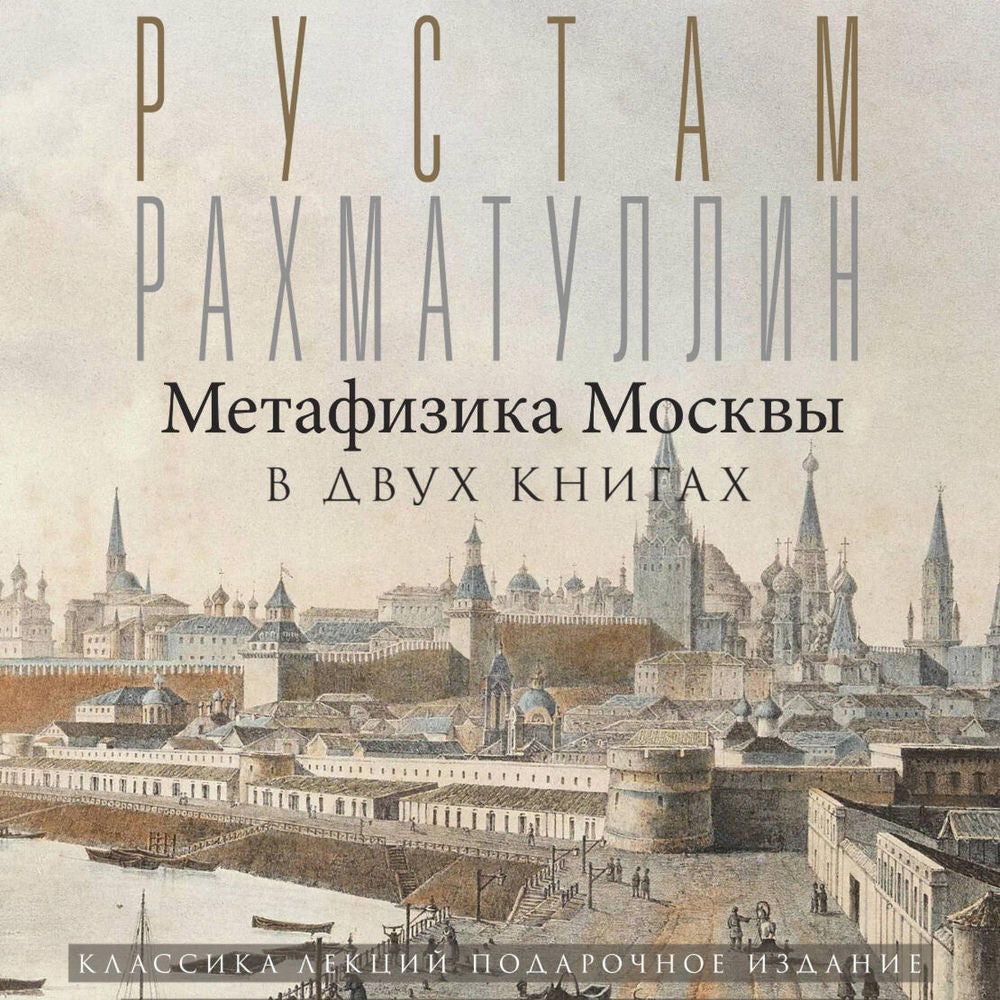 Метафизика Москвы