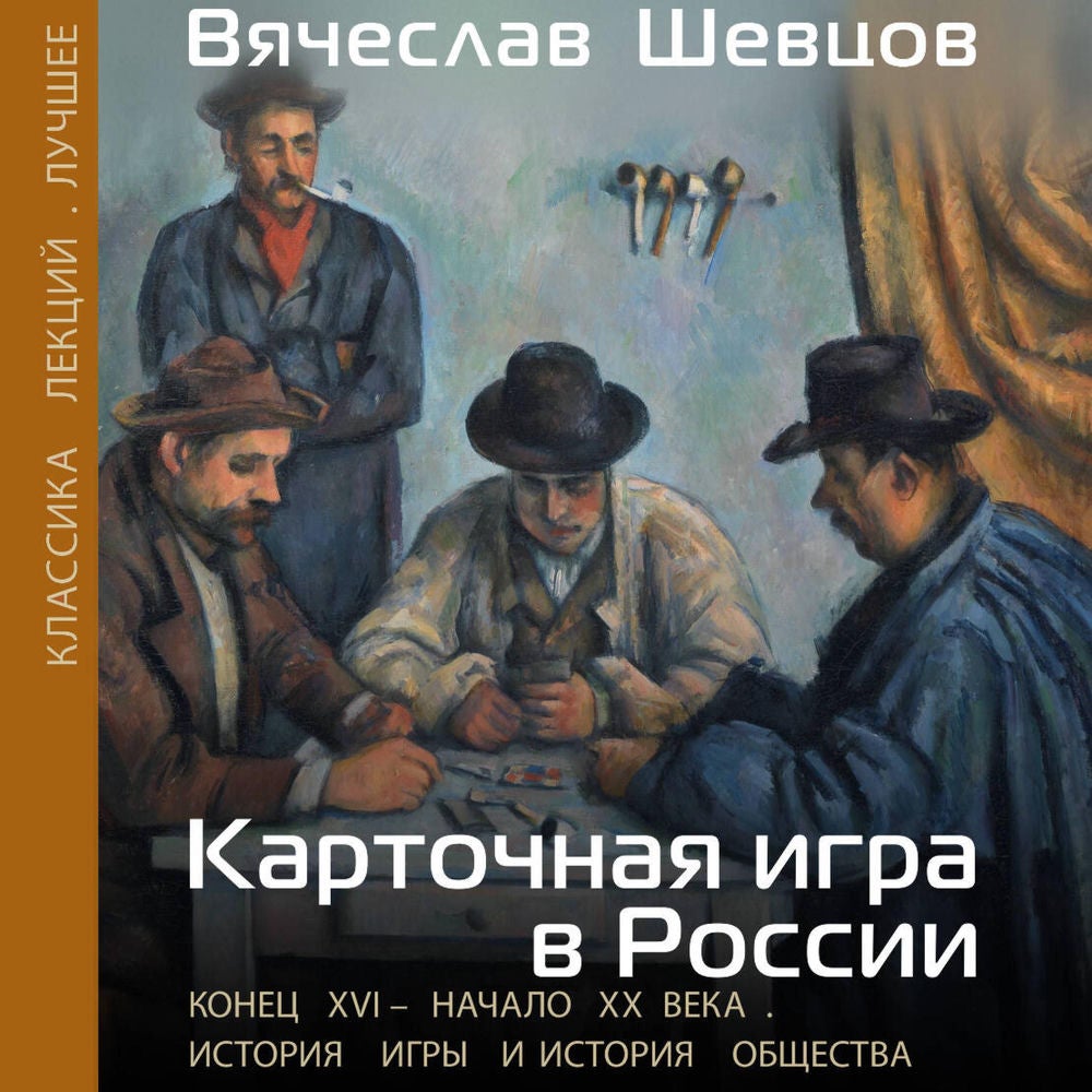 Карточная игра в России. Конец XVI - начало XX века. История игры и история общества