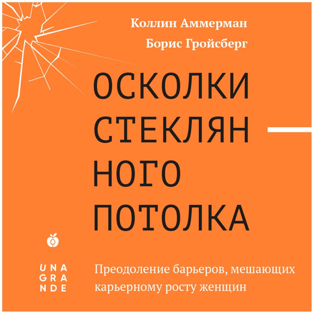 Осколки стеклянного потолка. Преодоление барьеров, мешающих карьерному росту женщин