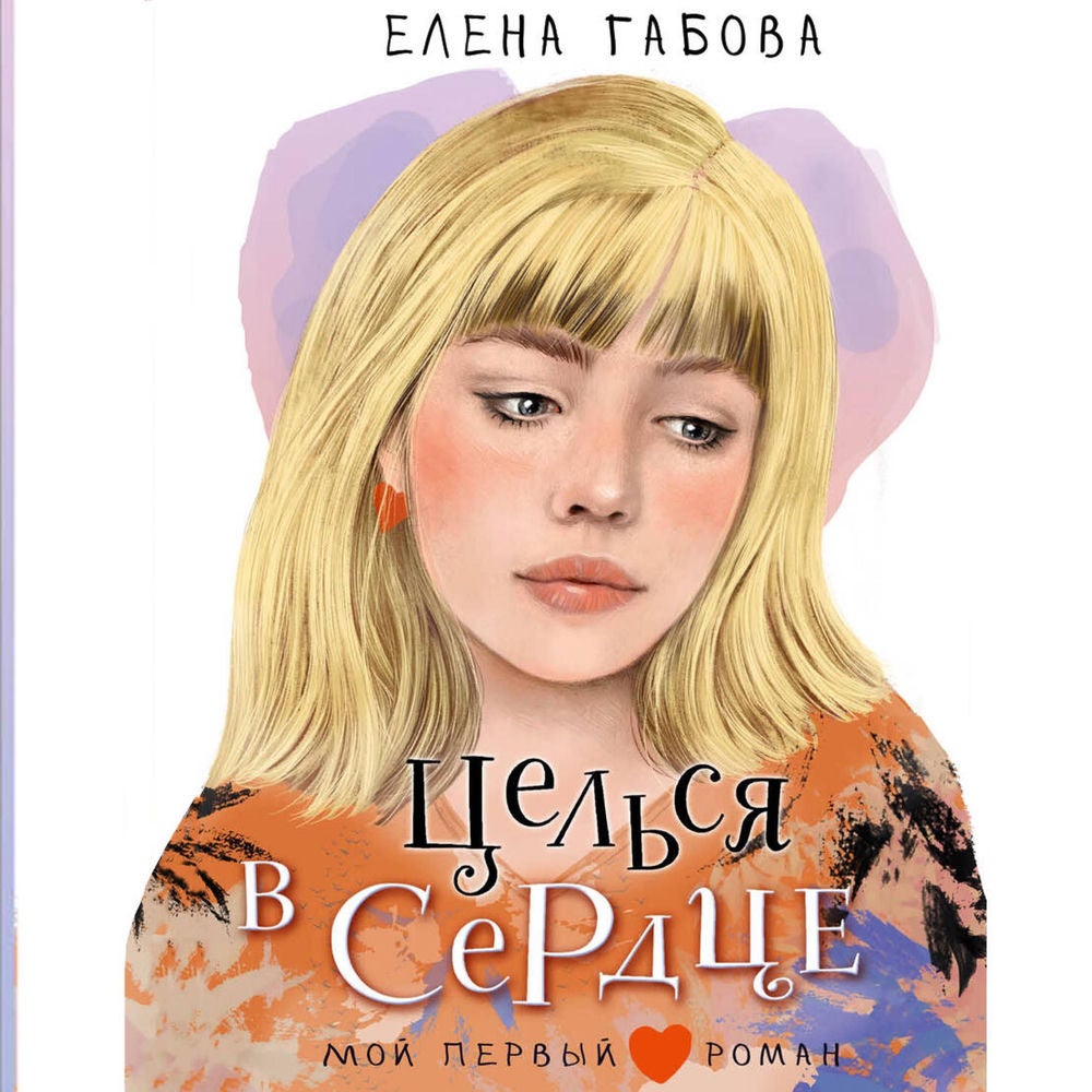 Целься в сердце