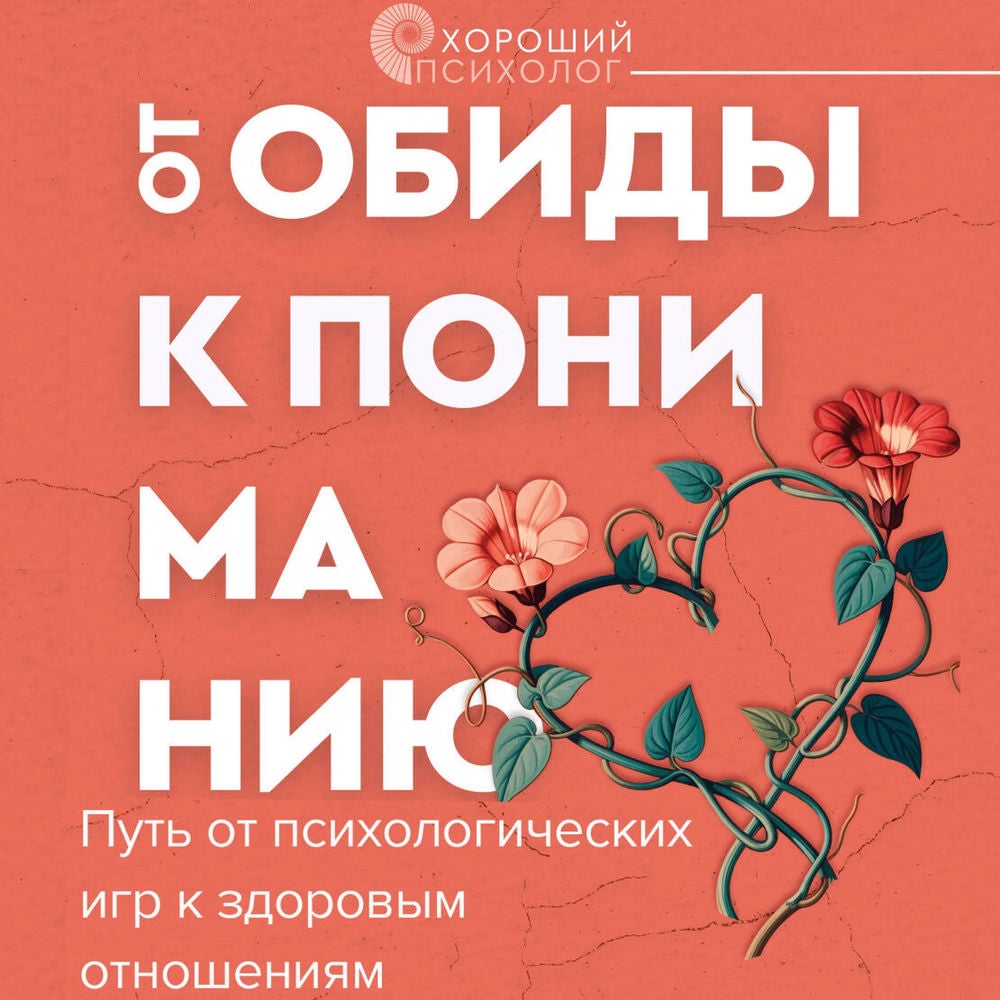 От обиды к пониманию. Путь от психологических игр к здоровым отношениям