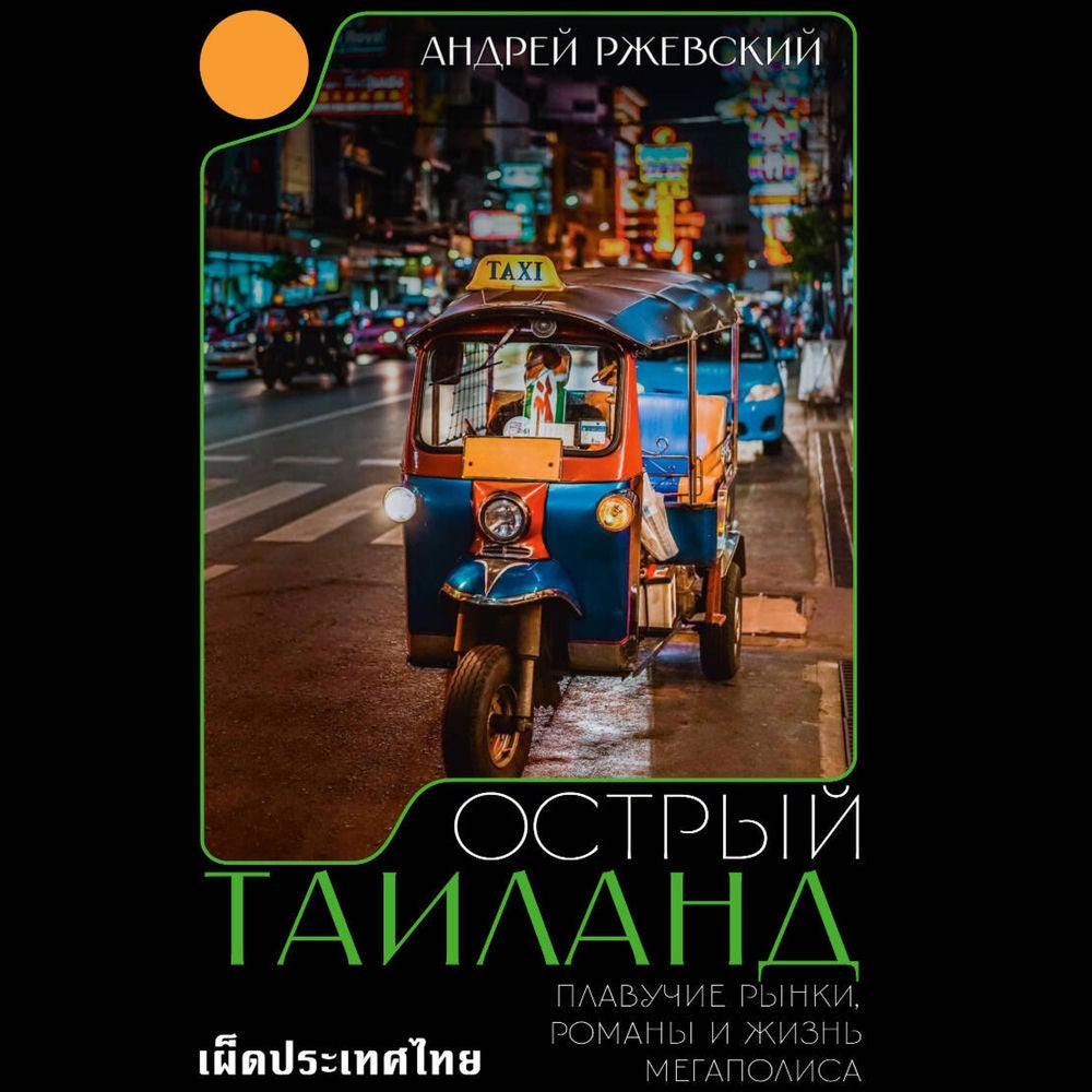 Острый Таиланд. Плавучие рынки, романы и жизнь мегаполиса