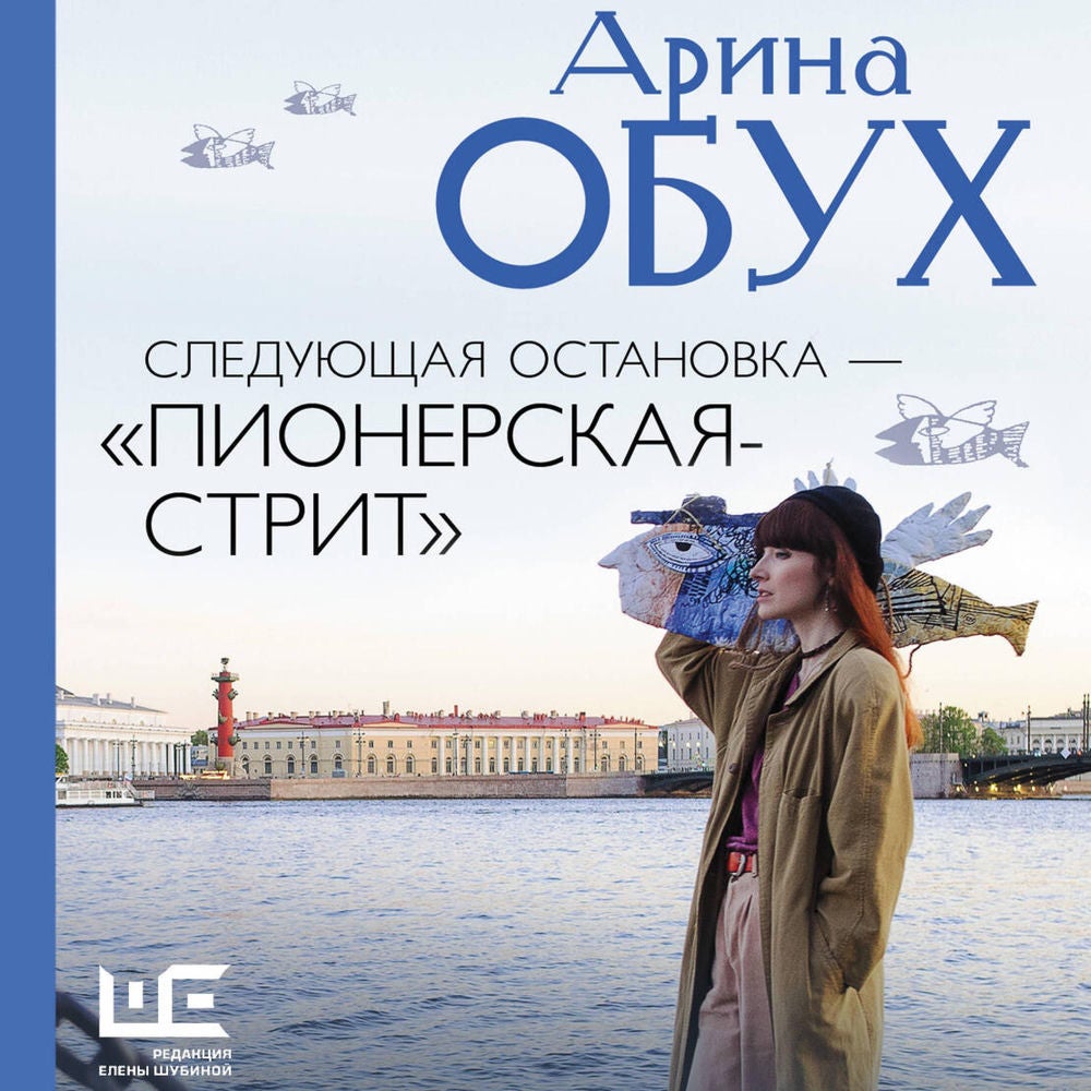 Следующая остановка - «Пионерская-стрит»
