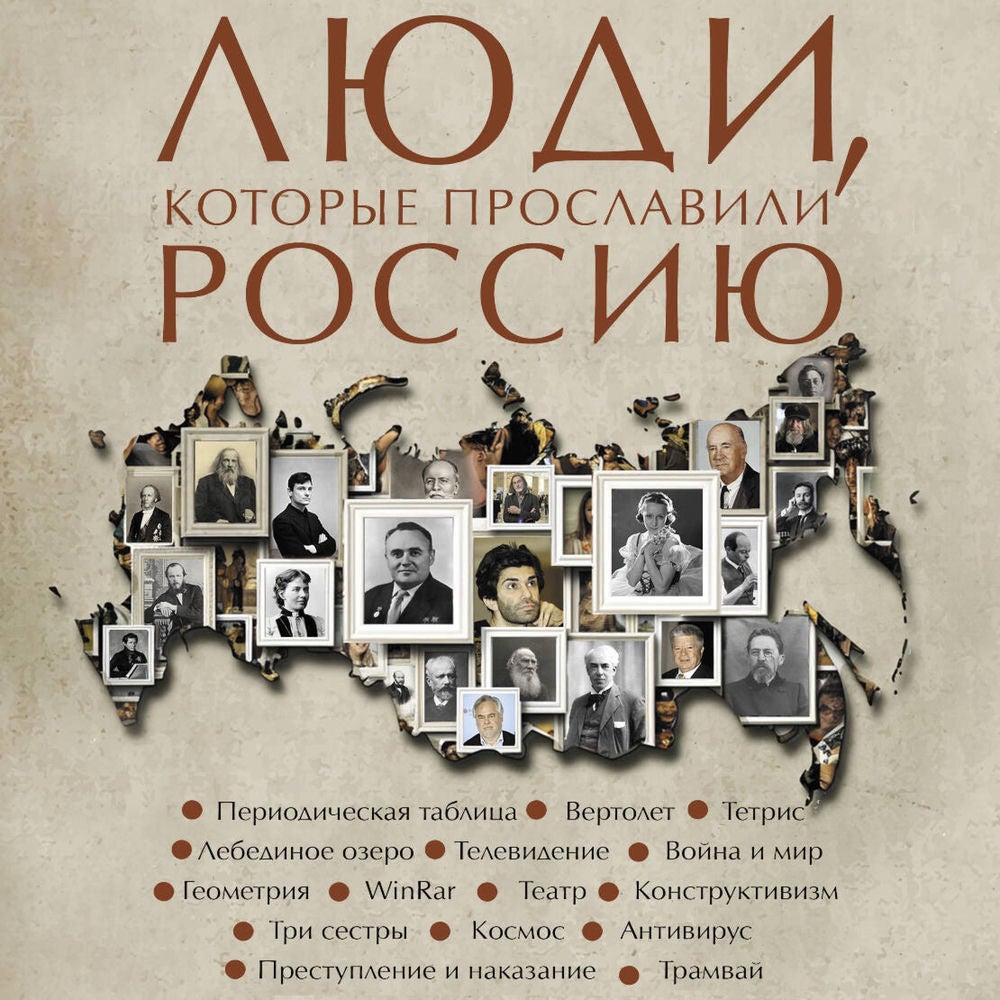 Люди, которые прославили Россию