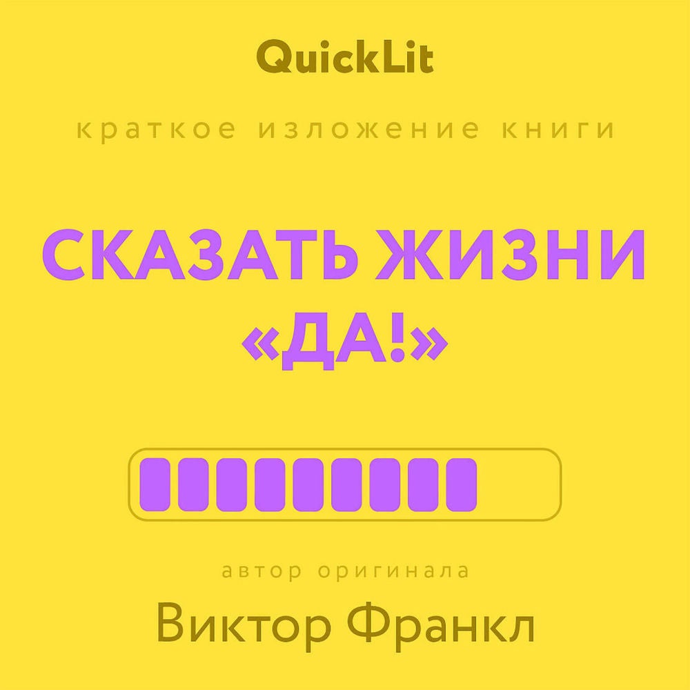 Краткое изложение книги "Сказать жизни «да!»"