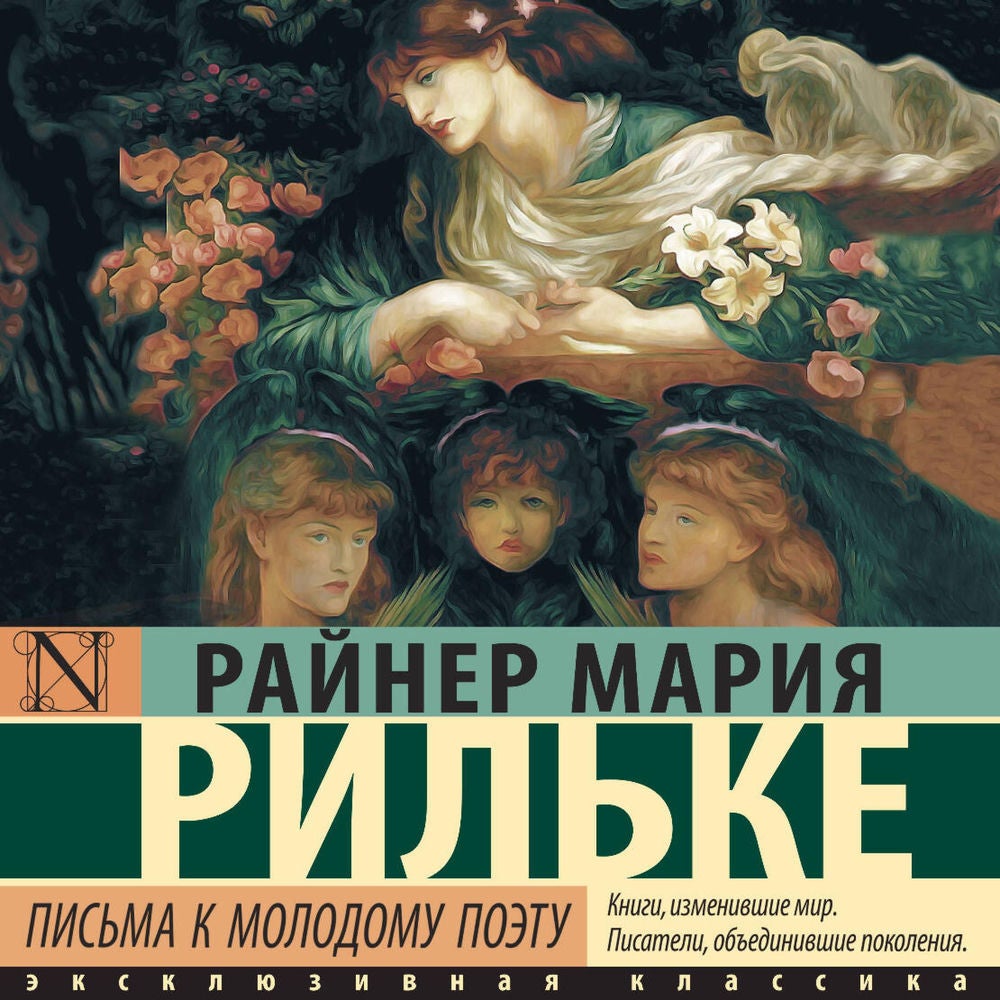 Письма к молодому поэту