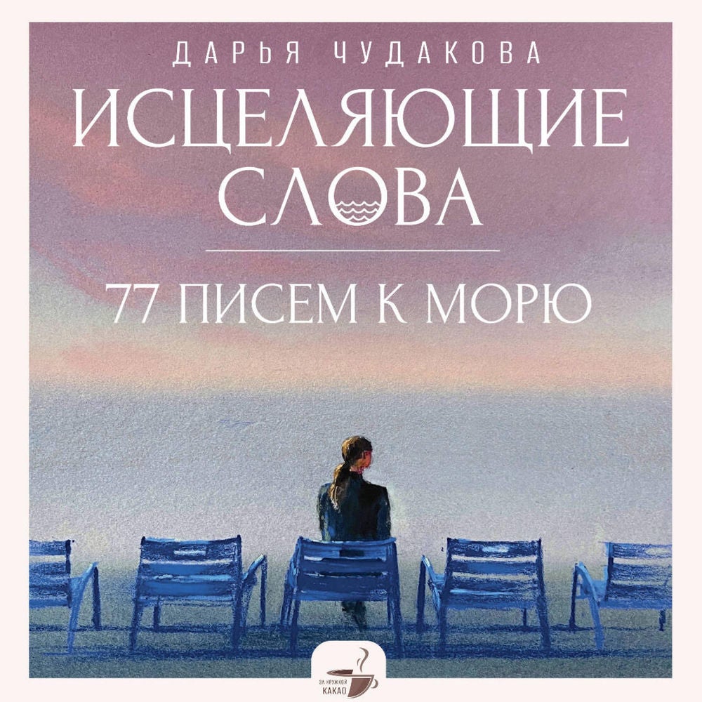 Исцеляющие слова: 77 писем к морю