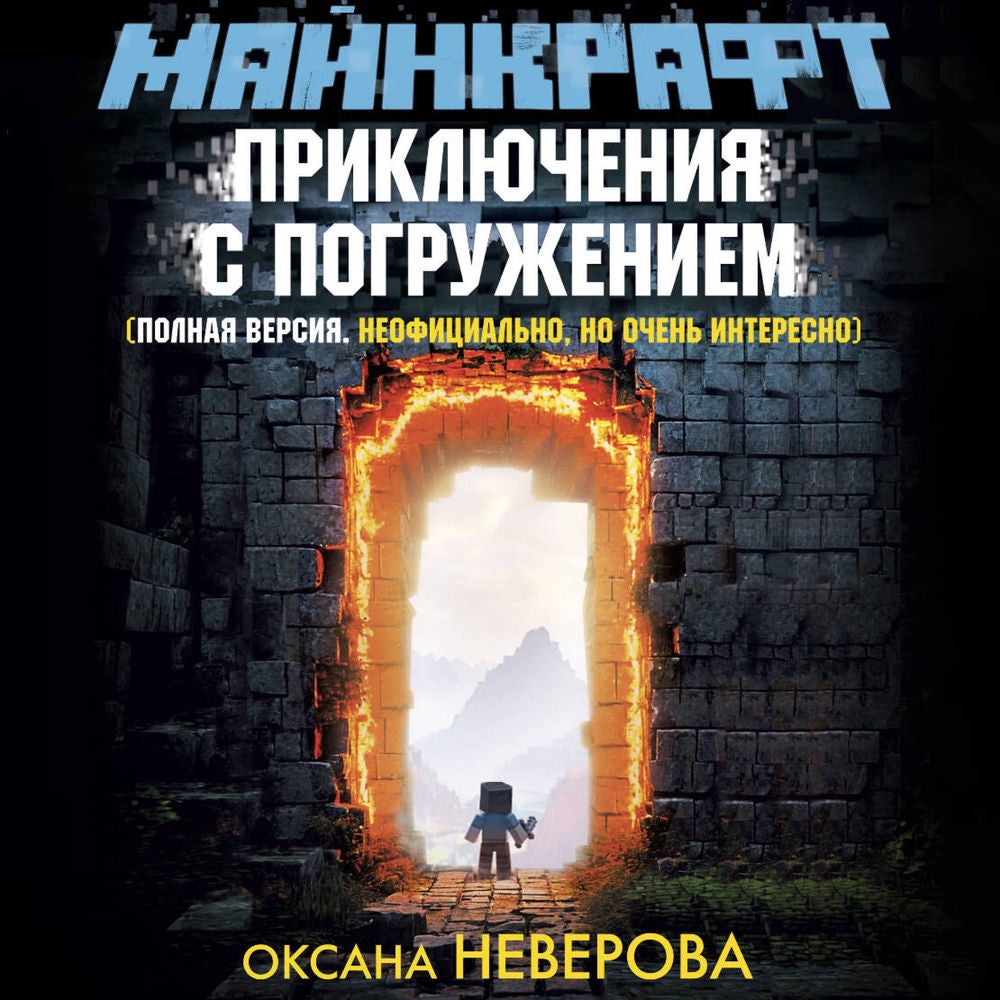 Майнкрафт. Приключения с погружением
