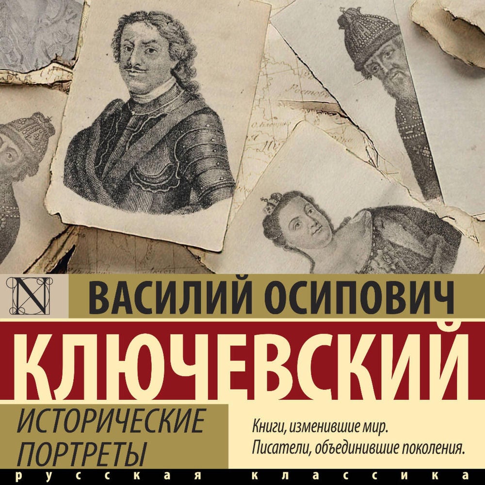 Исторические портреты