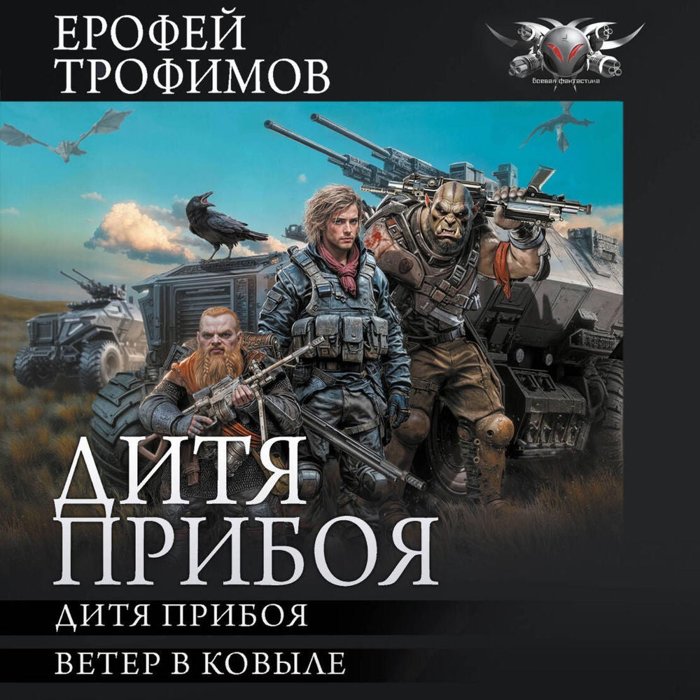 Дитя прибоя: Дитя прибоя. Ветер в ковыле