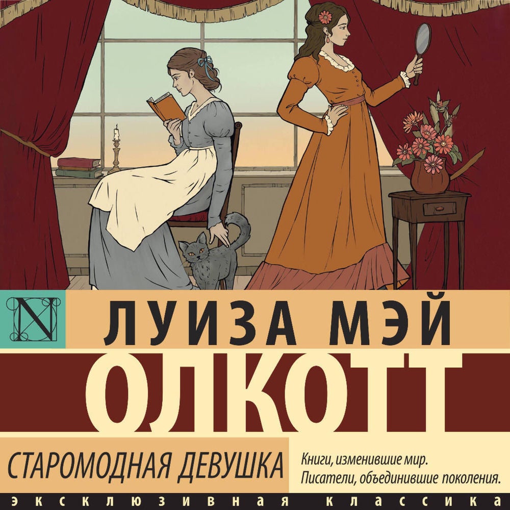 Старомодная девушка