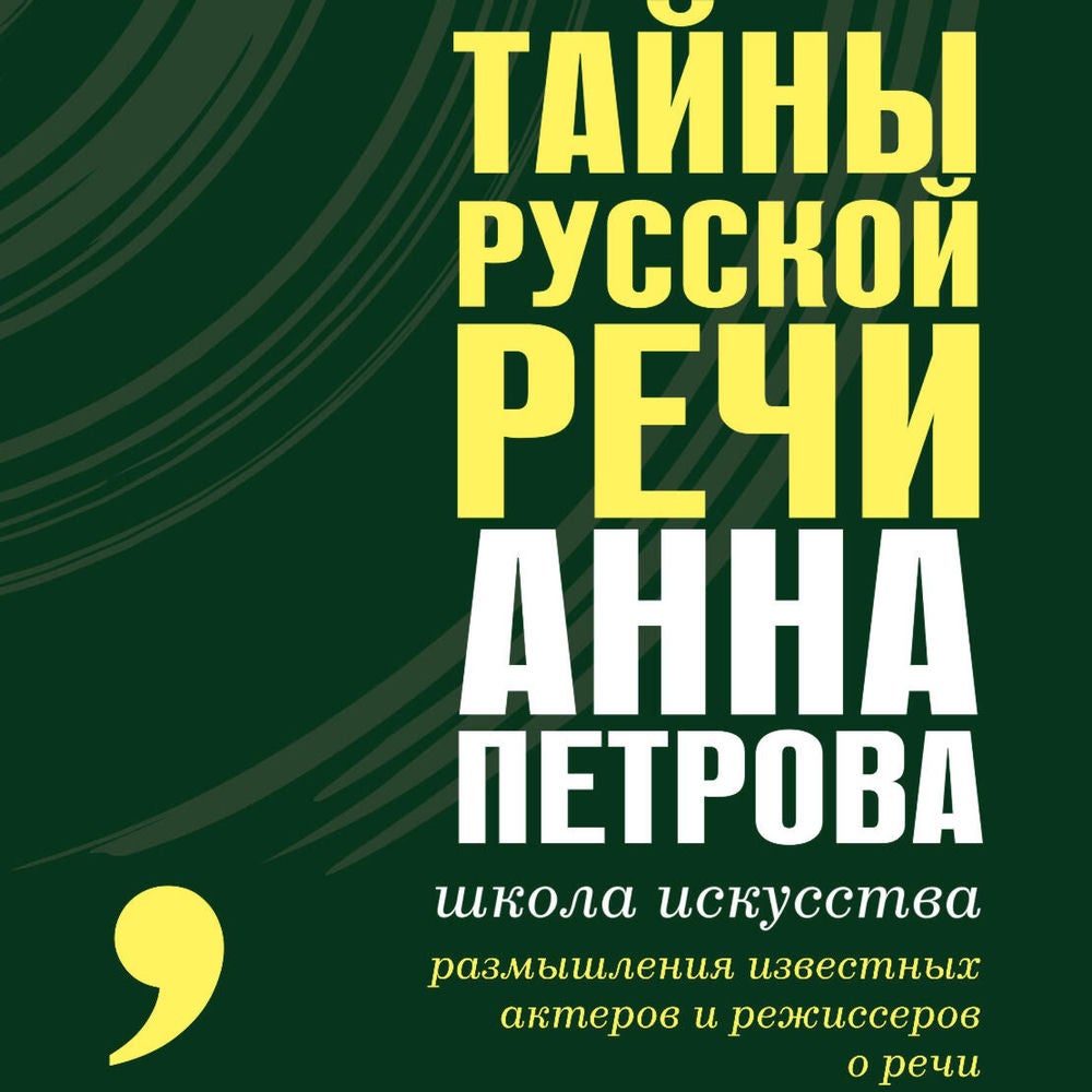Тайны русской речи