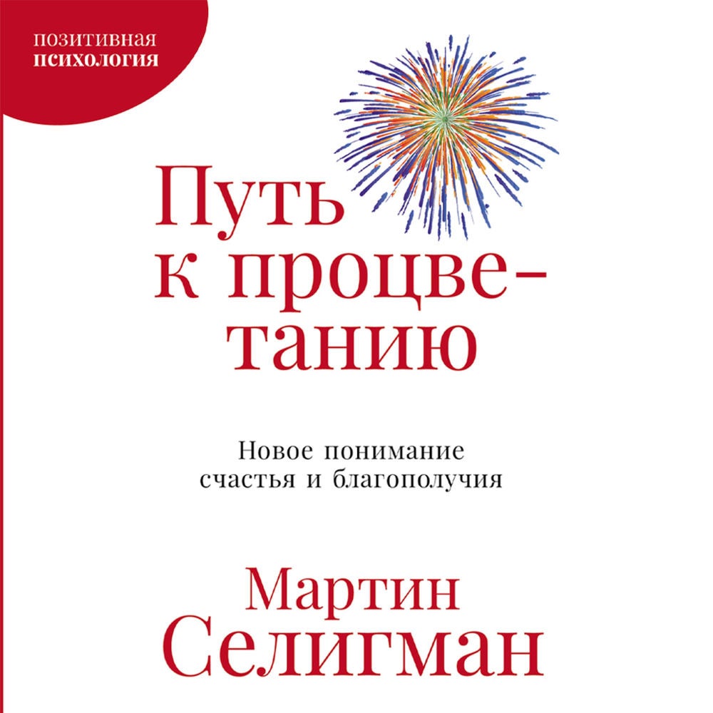 Путь к процветанию: Новое понимание счастья и благополучия