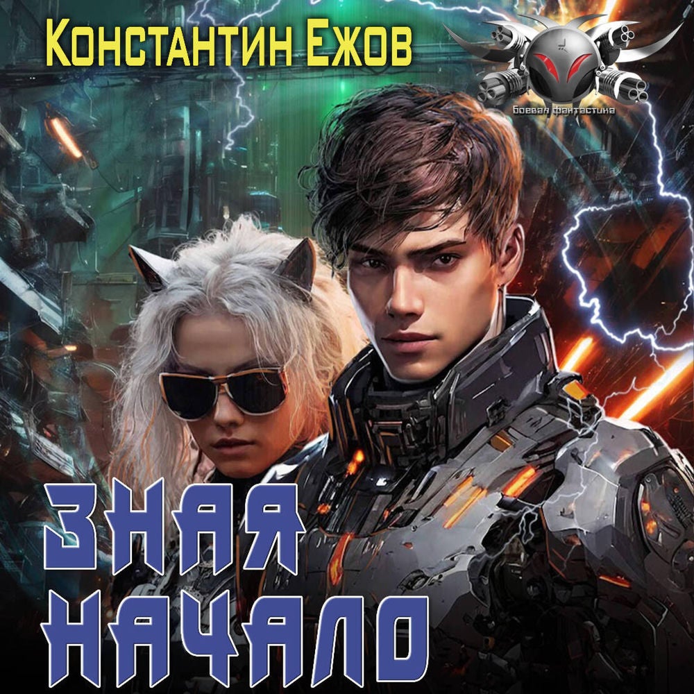 Зная начало