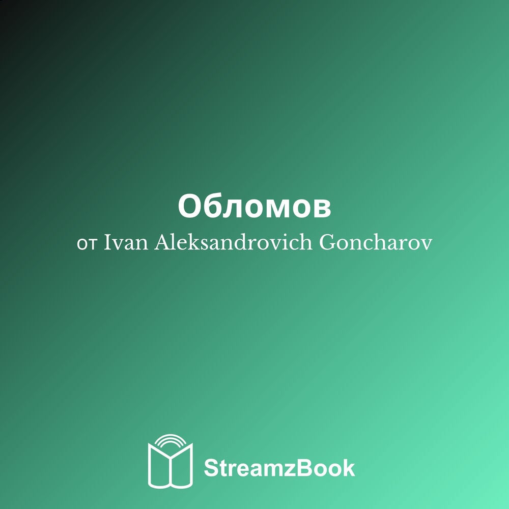 Обломов