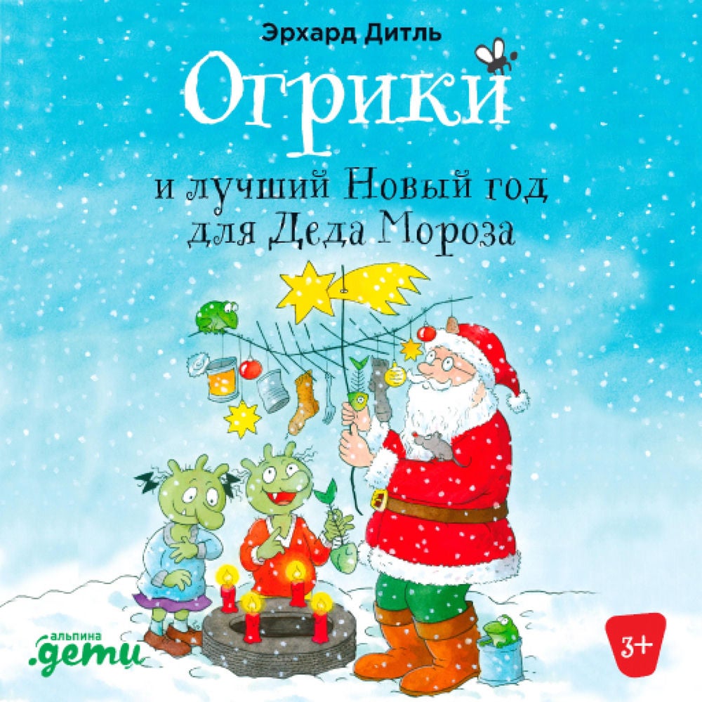 Огрики и лучший Новый год для Деда Мороза