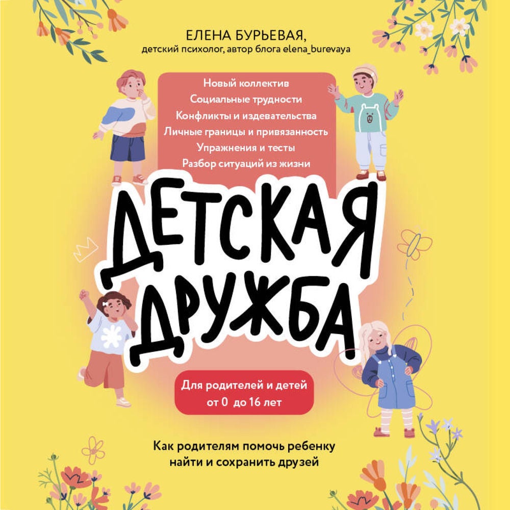 Детская дружба. Как родителям помочь ребенку найти и сохранить друзей