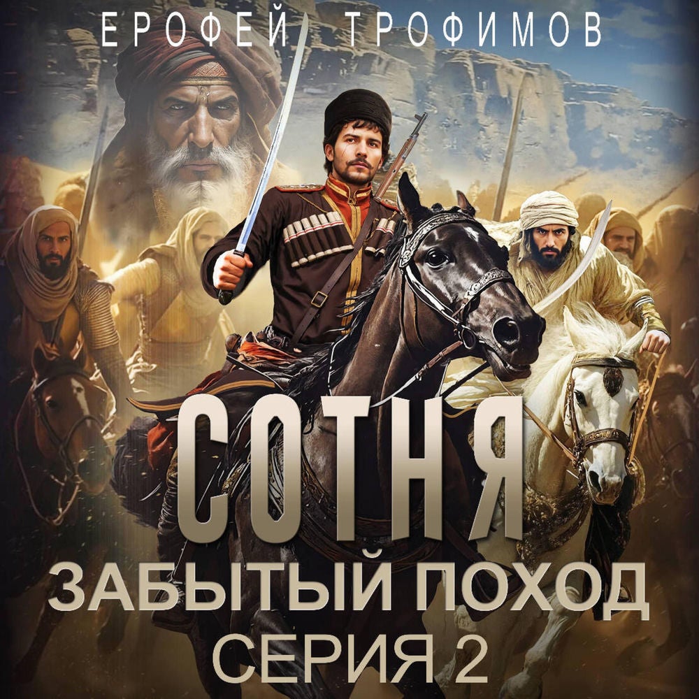 Сотня. Забытый поход. Серия 2
