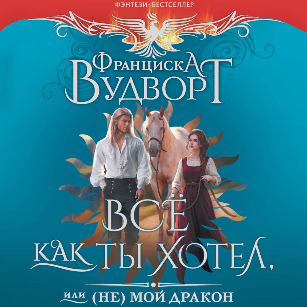 Все как ты хотел, или (Не) мой дракон