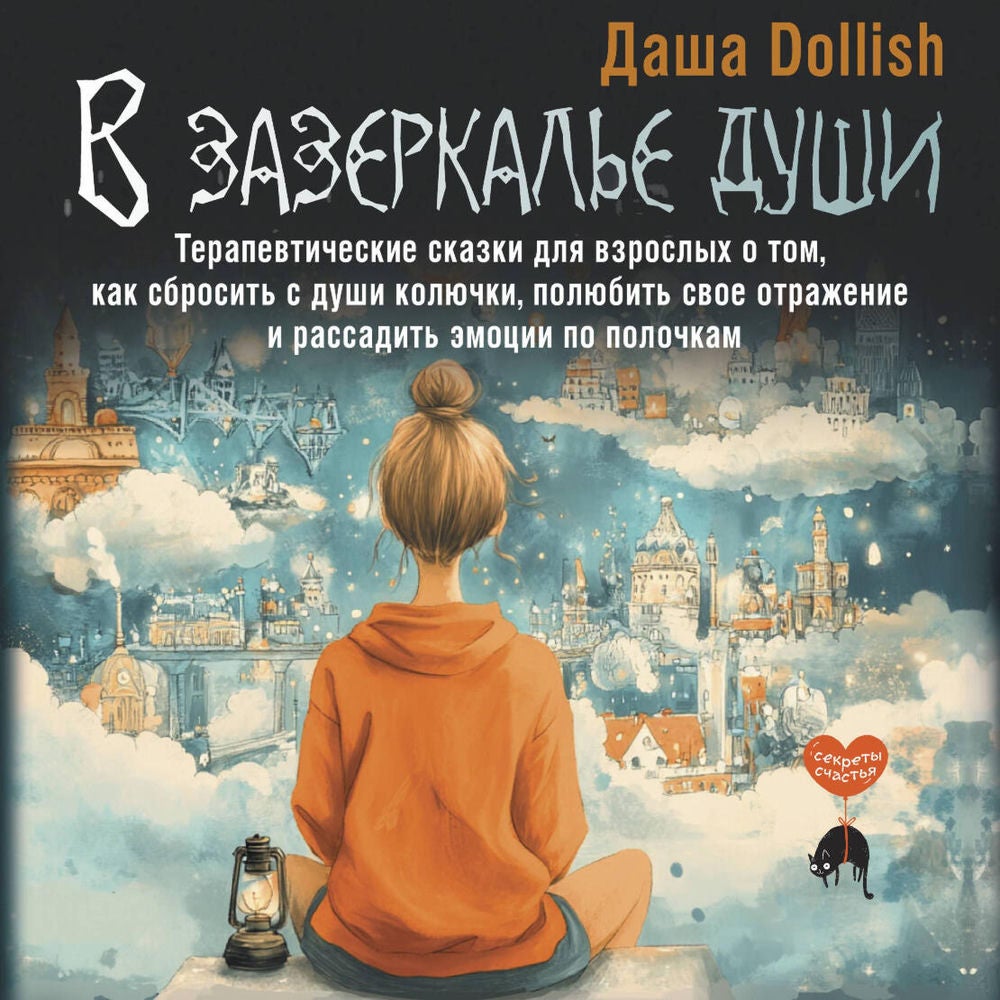 В зазеркалье души
