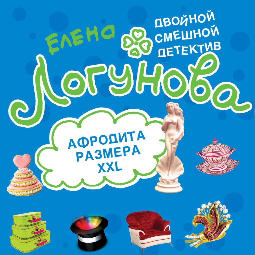 Афродита размера XXL
