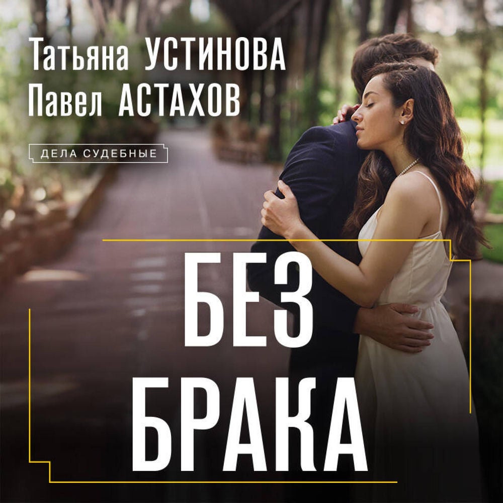 Без брака