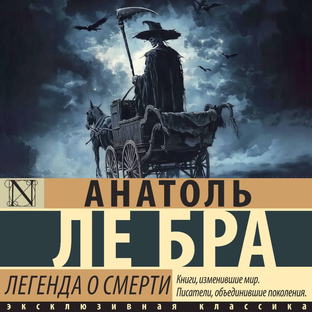 Легенда о Смерти