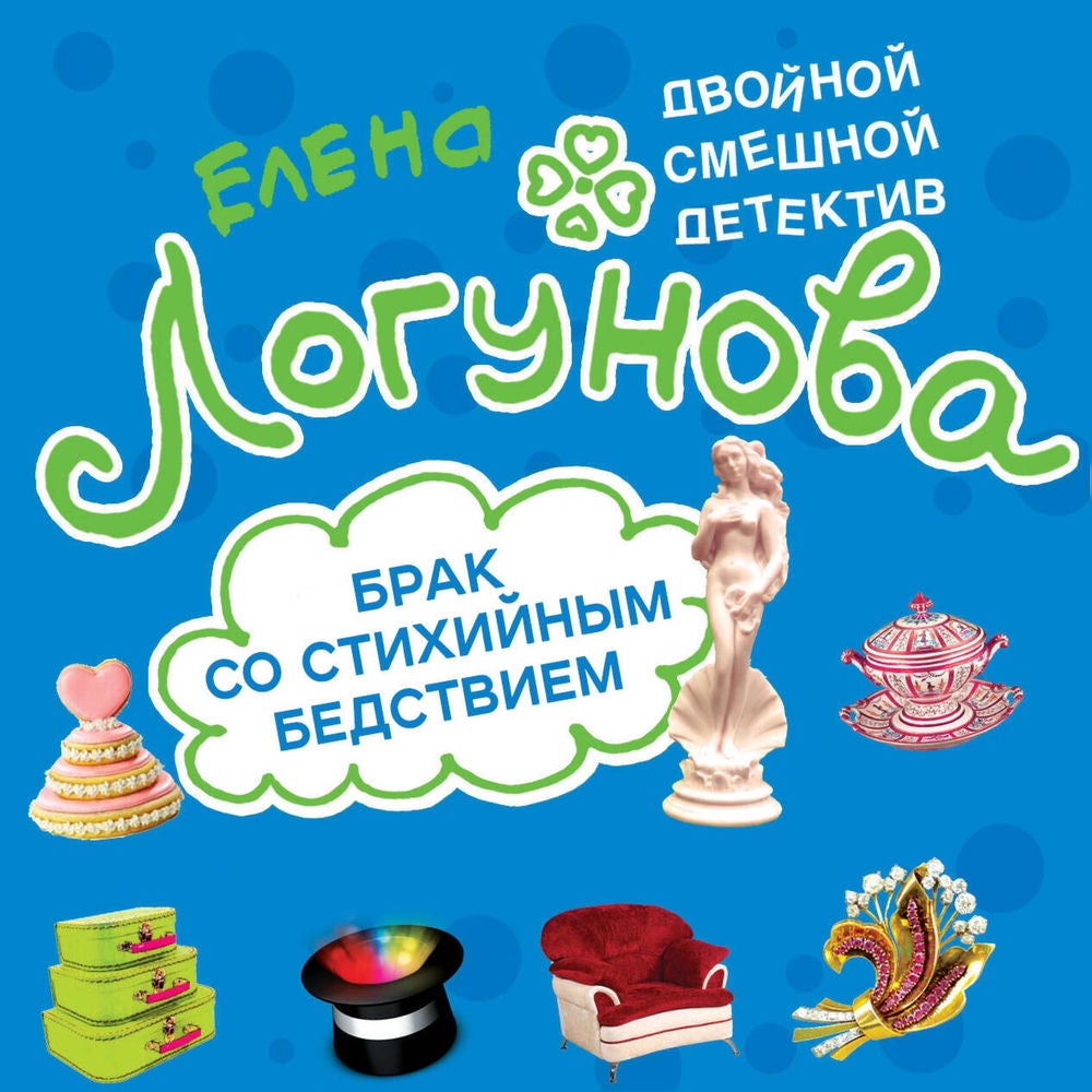 Брак со стихийным бедствием