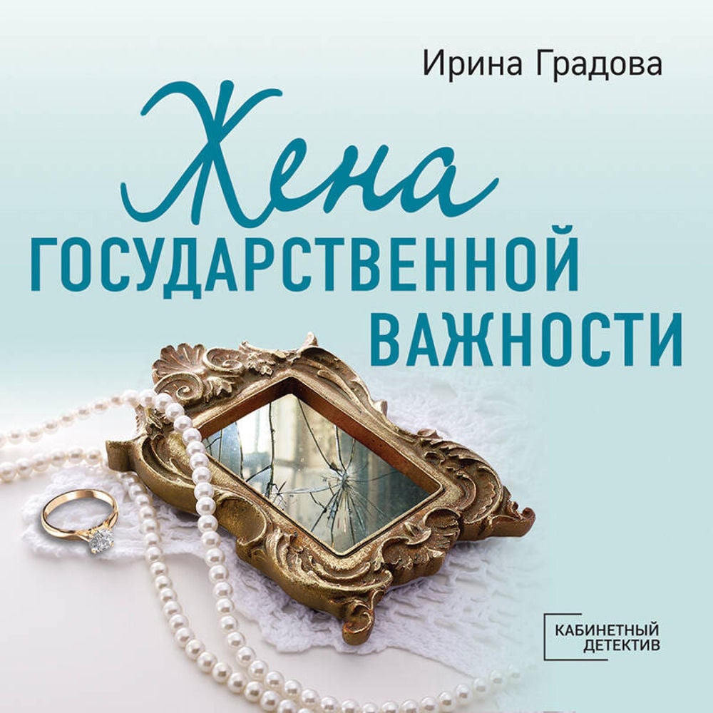 Жена государственной важности