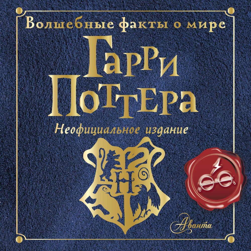 Волшебные факты о мире Гарри Поттера