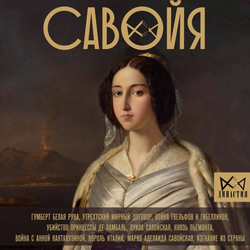 Савойя. От графов до королей Италии