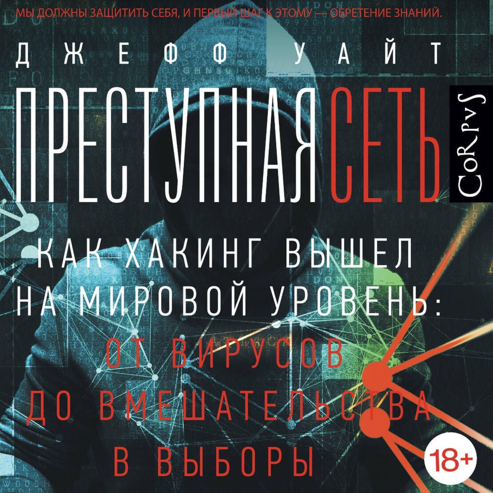 Преступная сеть