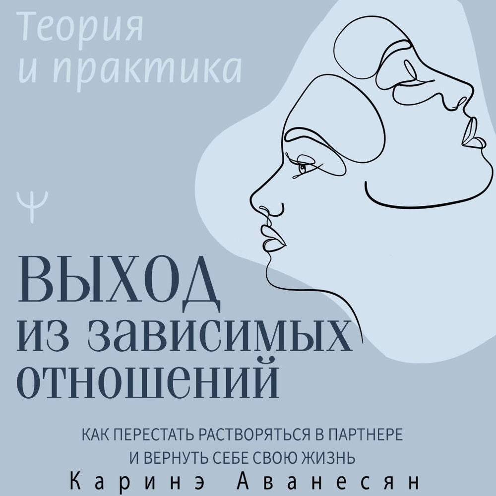 Выход из зависимых отношений. Как перестать растворяться в партнере и вернуть себе свою жизнь. Теория и практика
