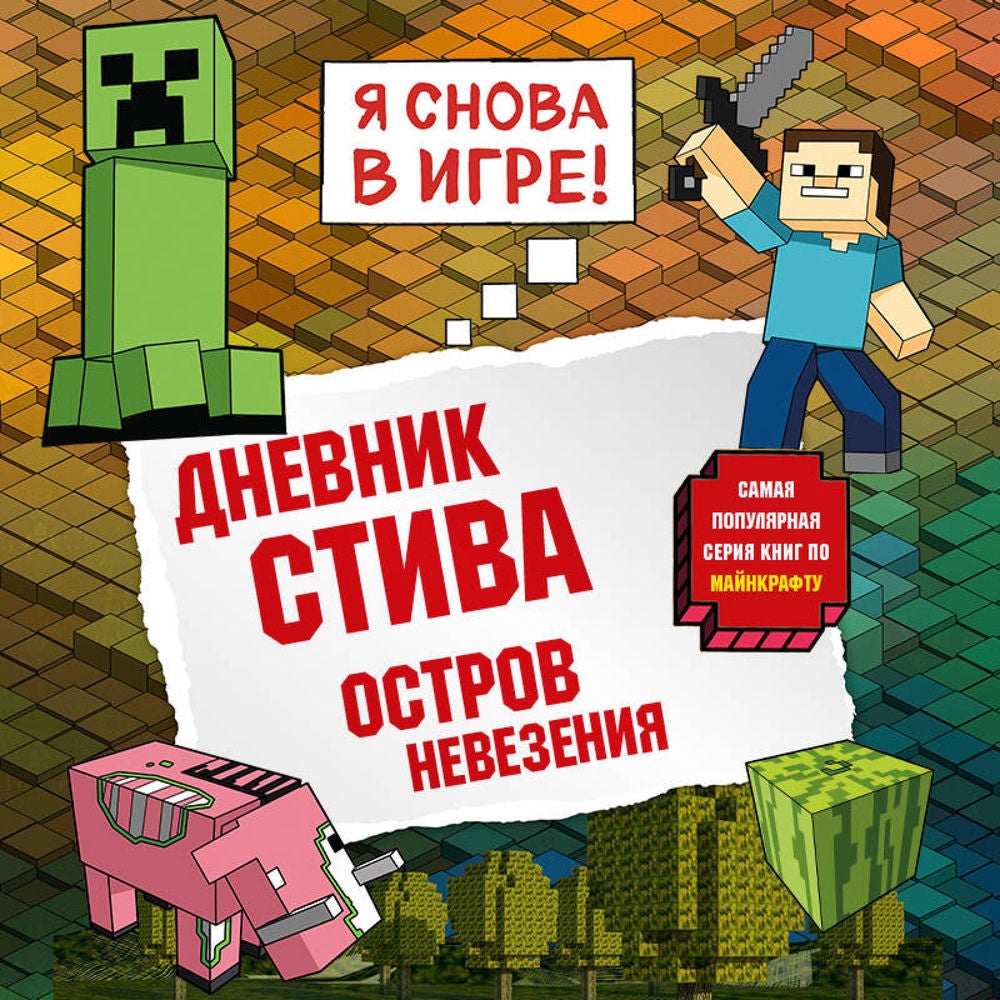Дневник Стива. Остров невезения