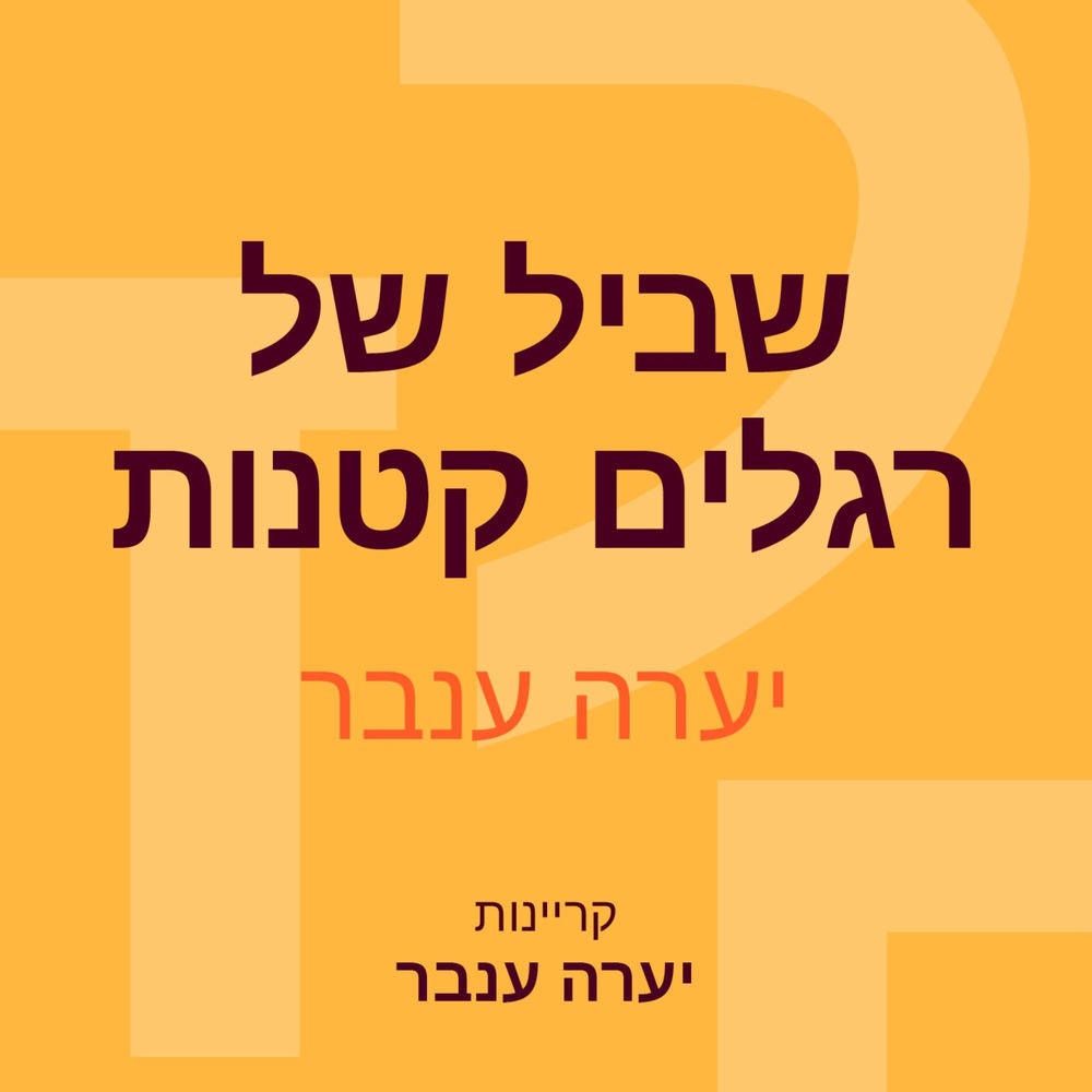 שביל של רגלים קטנות