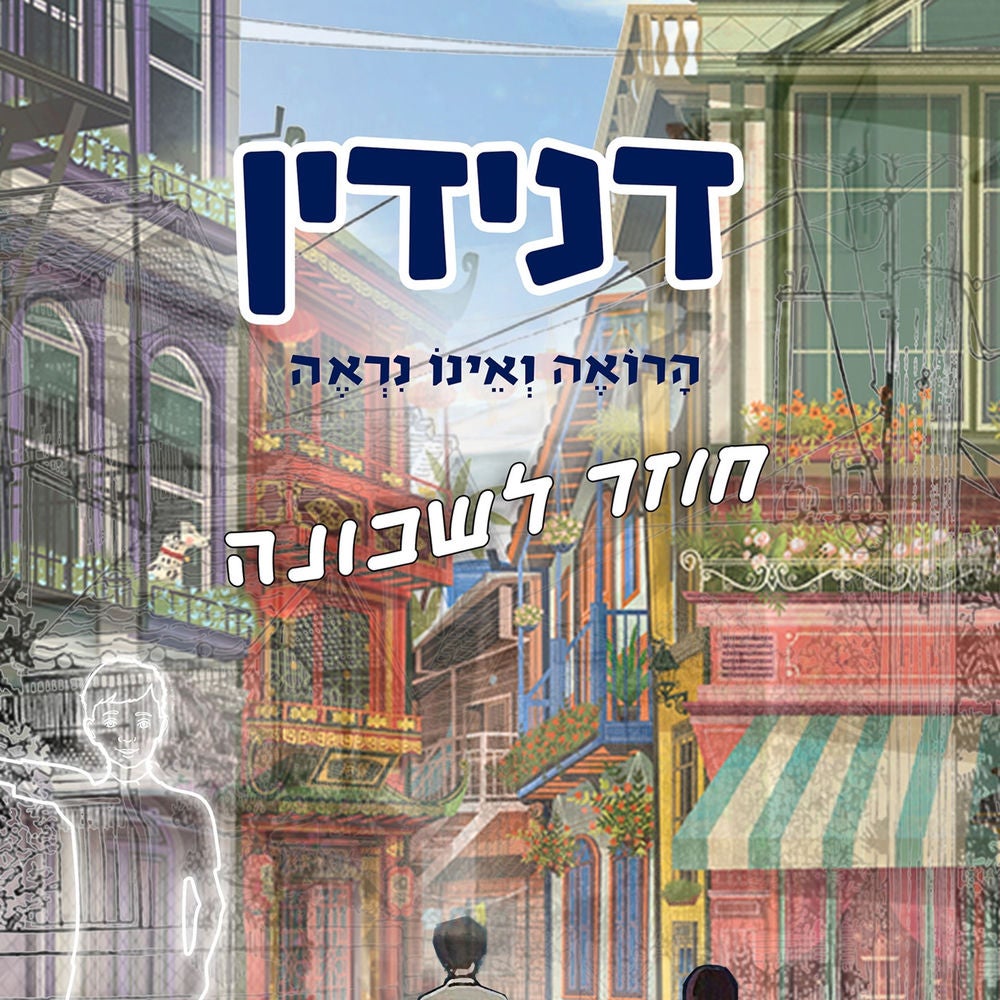 דנידין הרואה ואינו נראה חוזר לשכונה