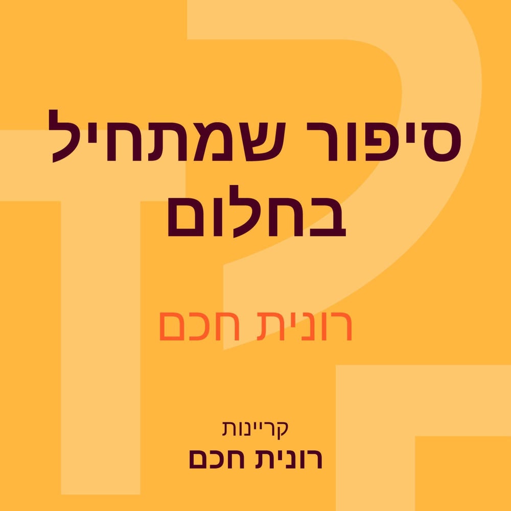 סיפור שמתחיל בחלום