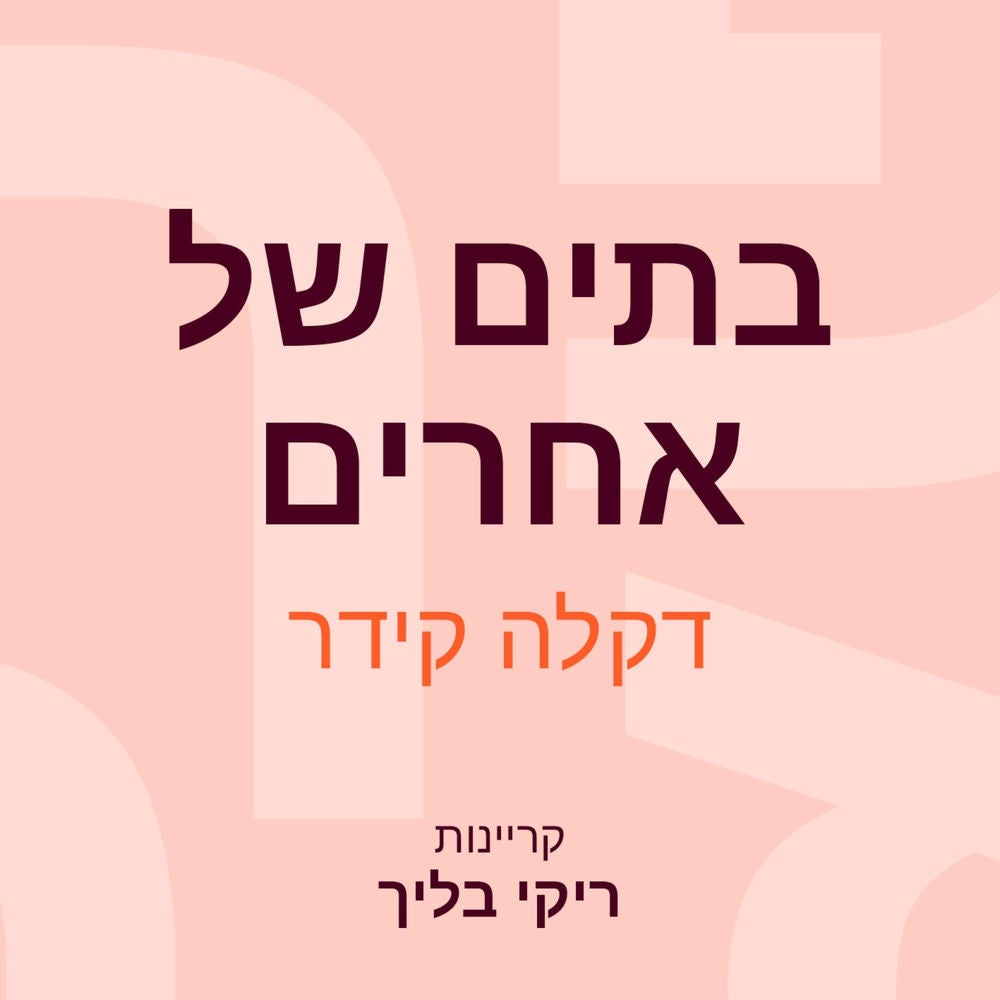 בתים של אחרים