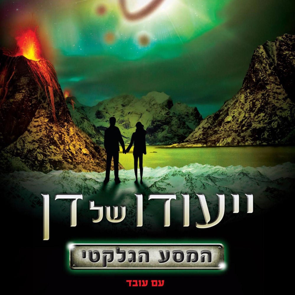 ייעודו של דן – המסע הגלקטי