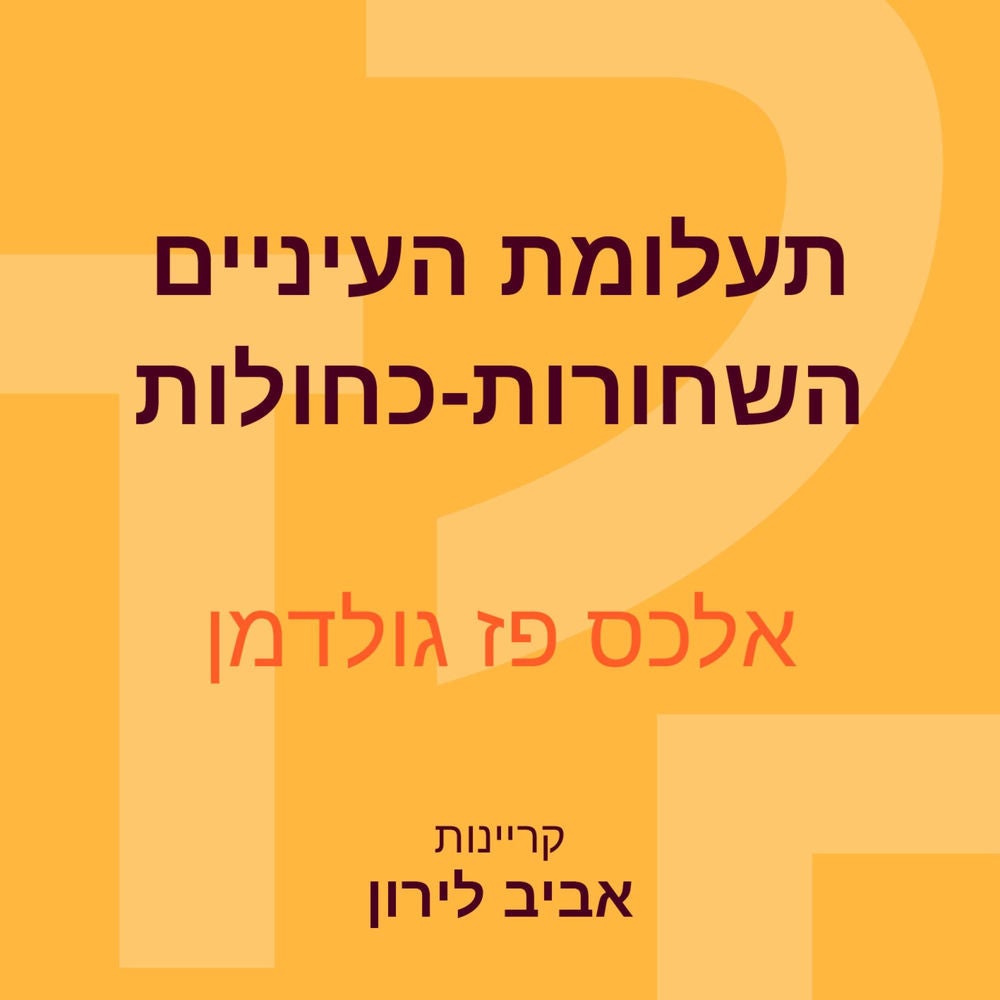 תעלומת העיניים השחורות-כחולות