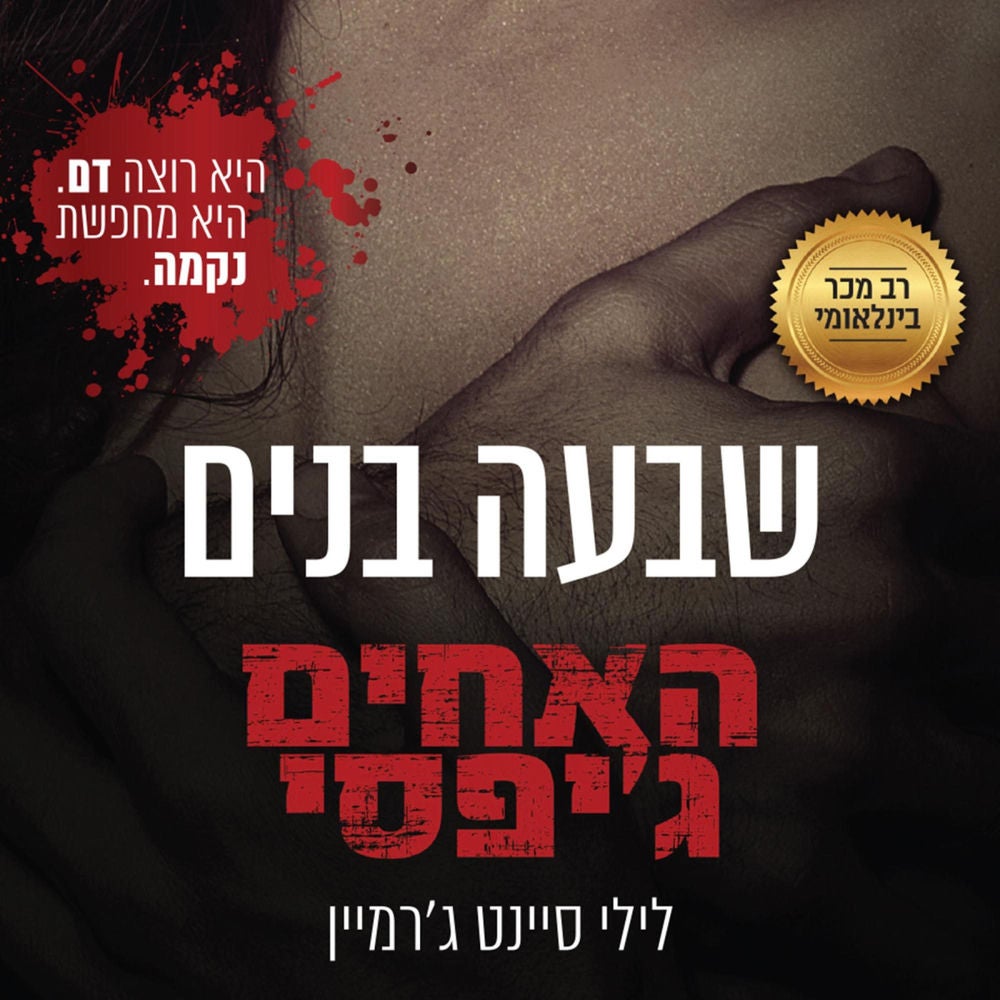האחים ג'יפסי 1 - שבעה בנים