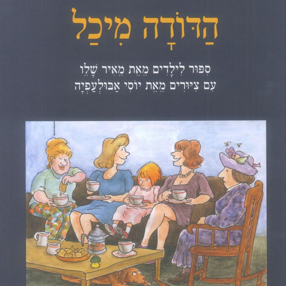 הדודה מיכל
