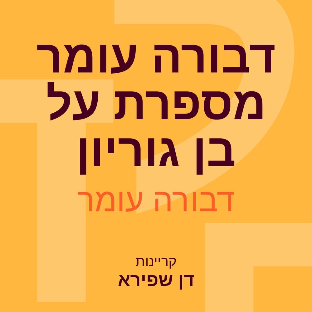 דבורה עומר מספרת על בן גוריון
