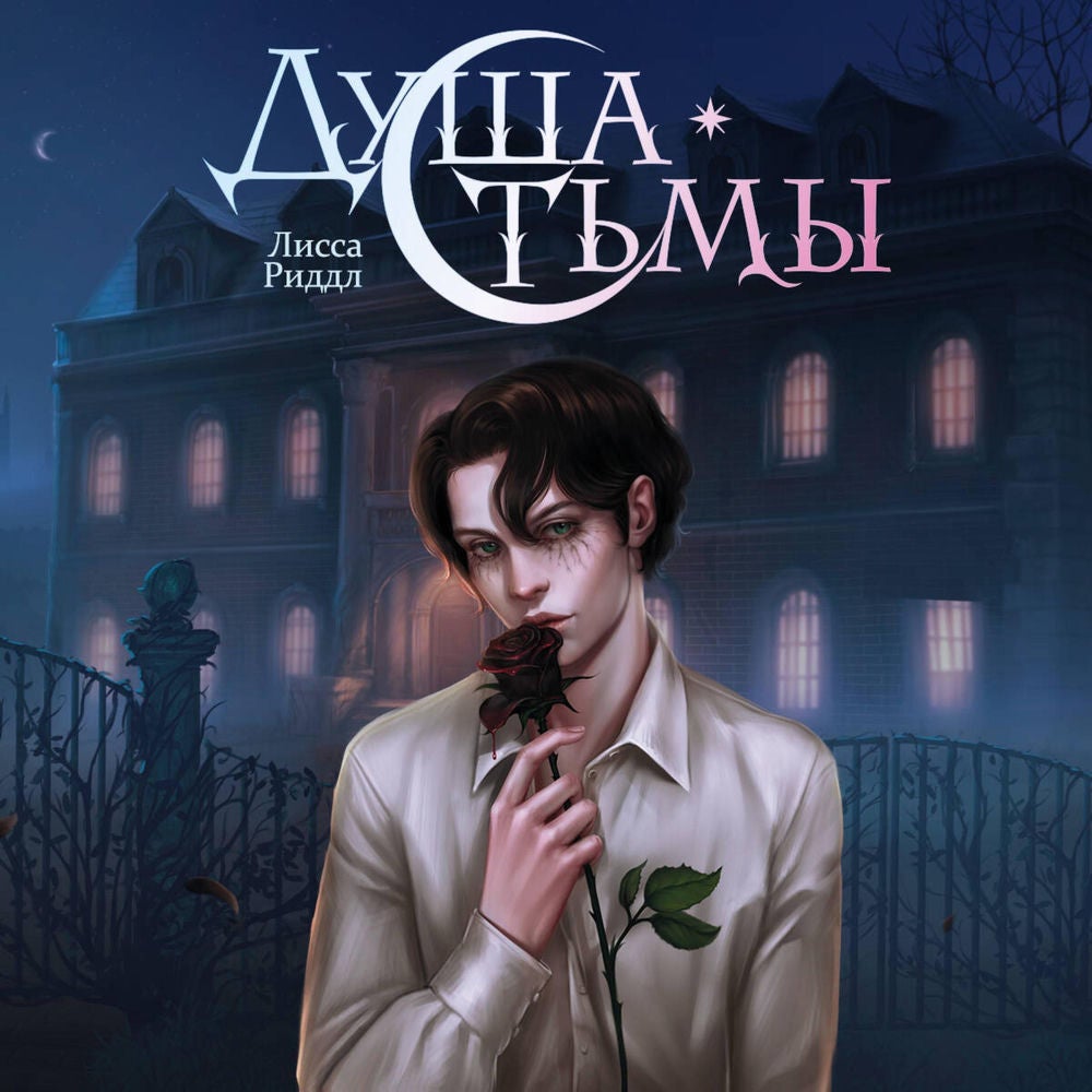 Душа тьмы