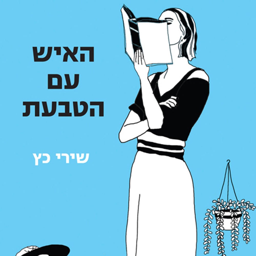 האיש עם הטבעת