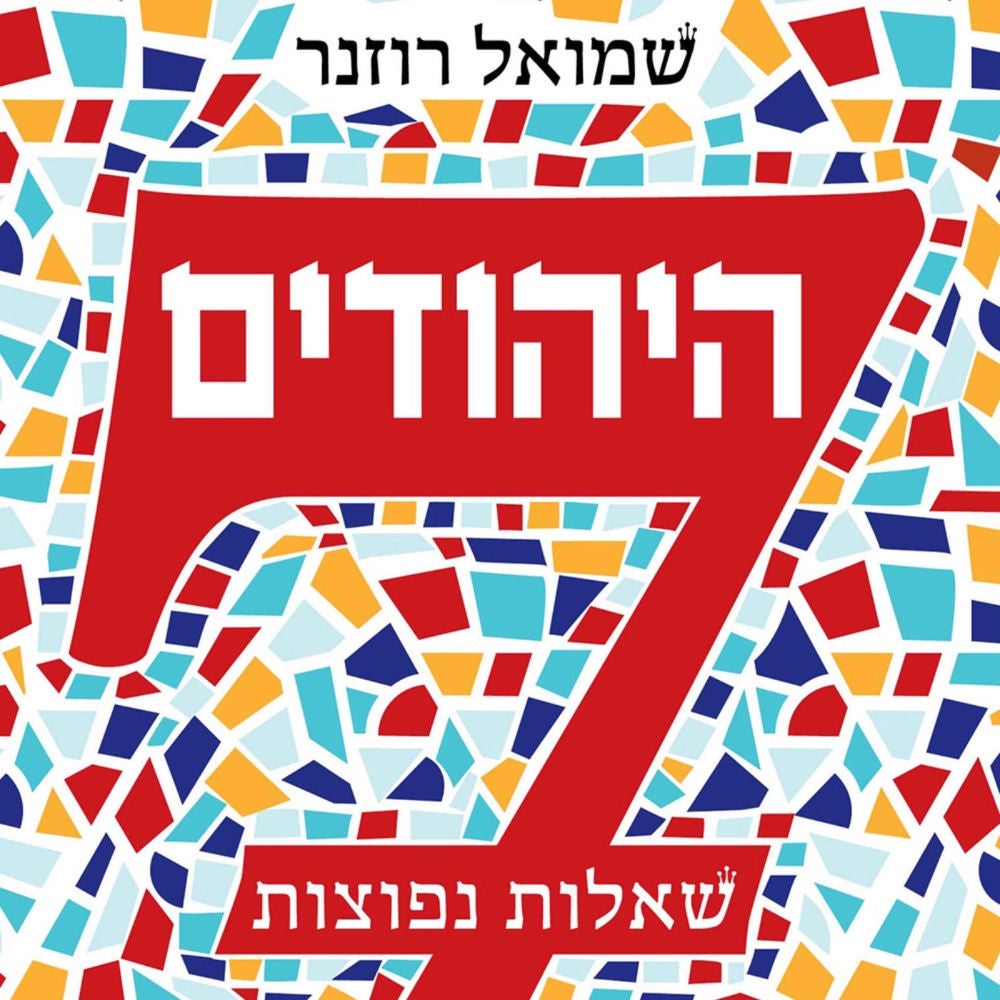 היהודים 7 שאלות נפוצות