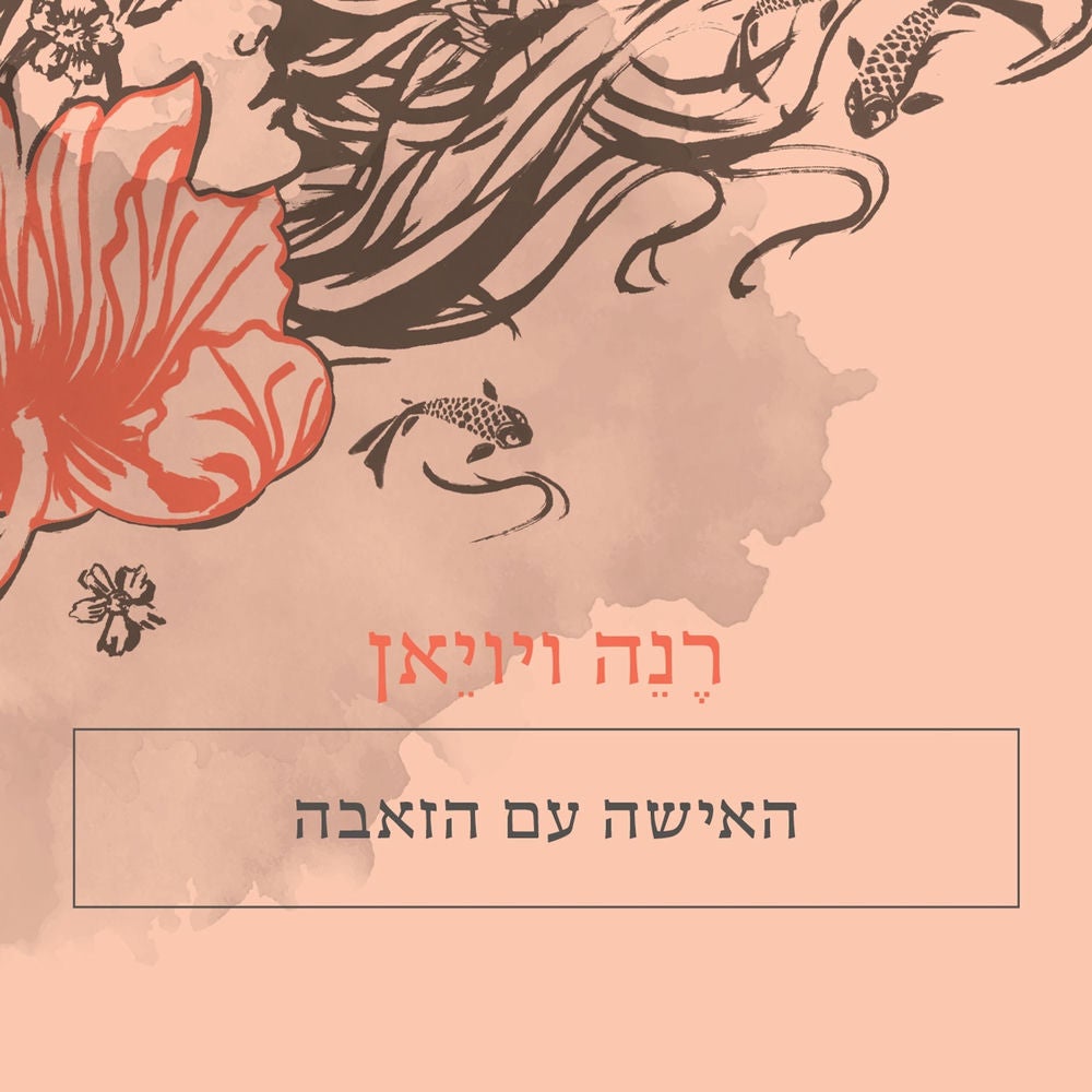 האישה עם הזאבה