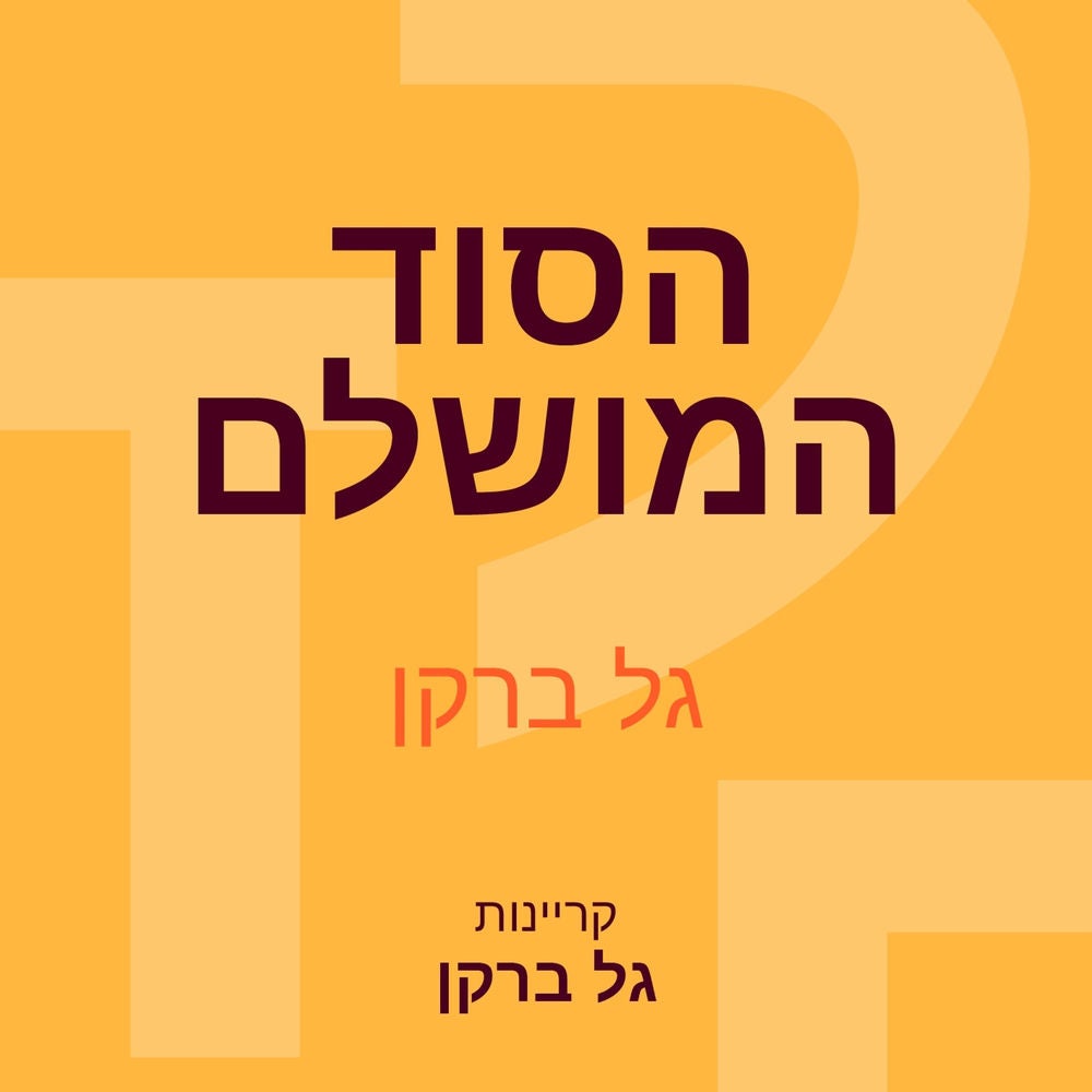 הסוד המושלם