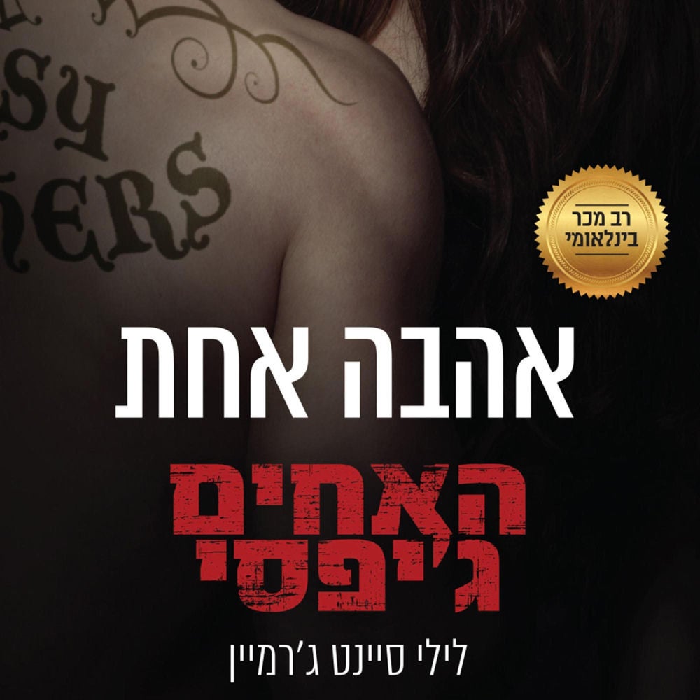 האחים ג'יפסי 7 - אהבה אחת