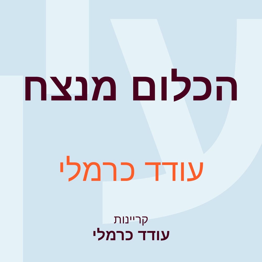 הכלום מנצח